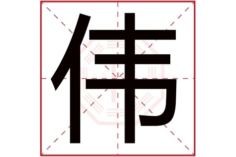 偉字五行|伟字五行属什么